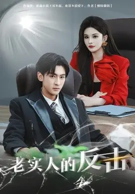 老实人的反击 第01集