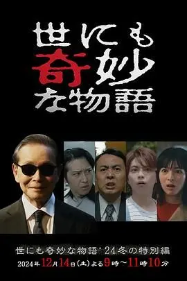 世界奇妙物语 2024 冬季特别篇 正片