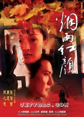 烟雨红颜 正片
