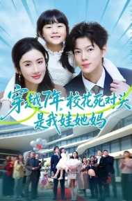 穿越7年，校花死对头是我娃她妈