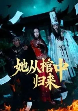 她从棺中归来 全集完结