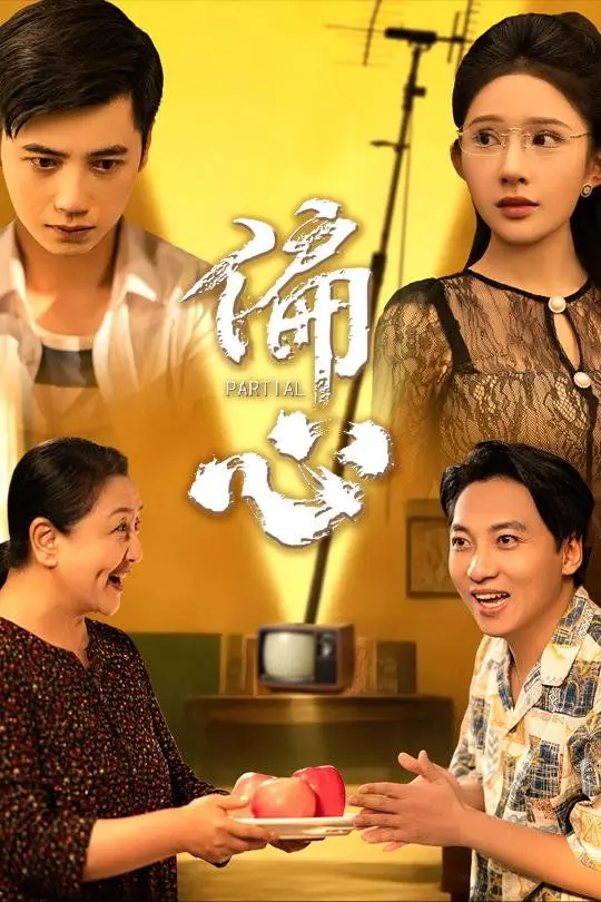 偏心 第01集