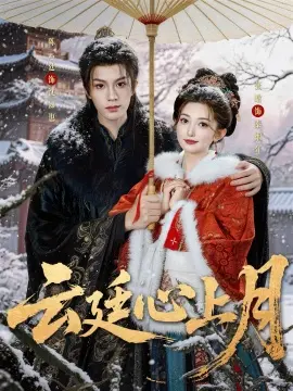 云廷心上月 第01集