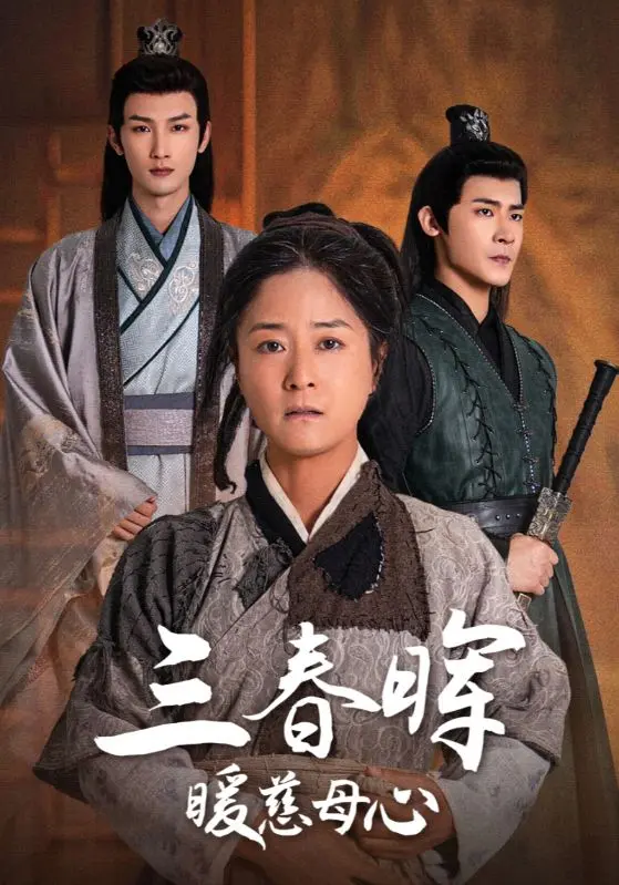 三春晖暖慈母心 第1集