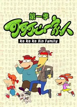 可可可心一家人 第01集