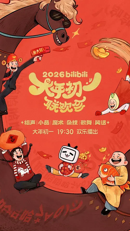 2026bilibili大年初一联欢会 第20260217期上