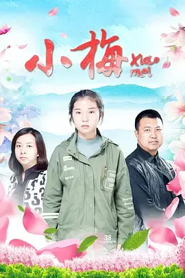 小梅 正片