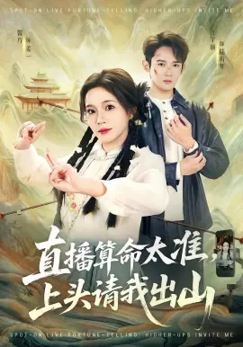 直播算命太准,上头请我出山 第01集