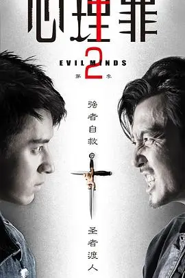 心理罪2 第1集