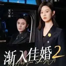 渐入佳婚第二部 全集完结