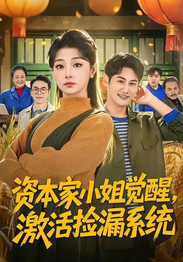 资本家小姐觉醒，激活捡漏系统 全集完结