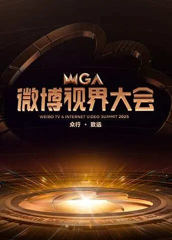 2025微博视界大会 群星云集,绝美红毯全回顾