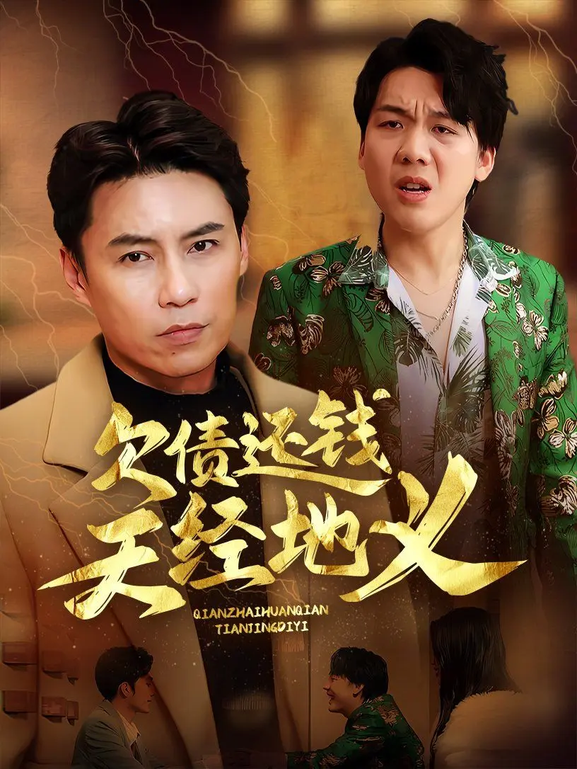 欠债还钱天经地义 第1集