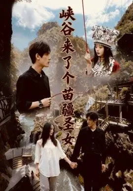 峡谷来了个苗疆圣女 第01集