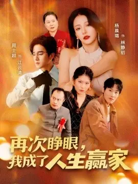 再次睁眼，我成了人生赢家 第1集