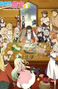 异世界悠闲农家 第二季