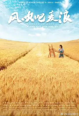 风吹吧麦浪 正片