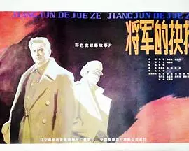 将军的抉择 正片