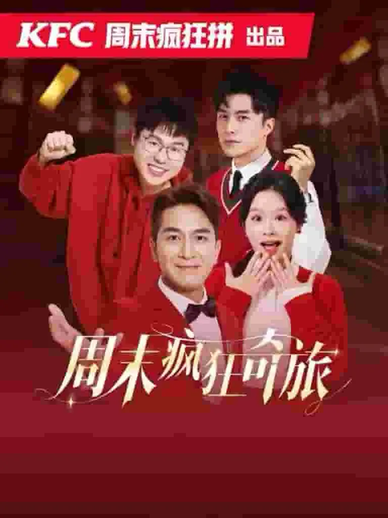 周末疯狂奇旅 第01集