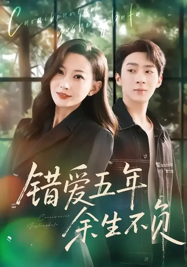 错爱五年，余生不负 第01集