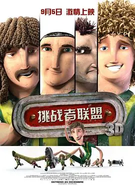 挑战者联盟 正片
