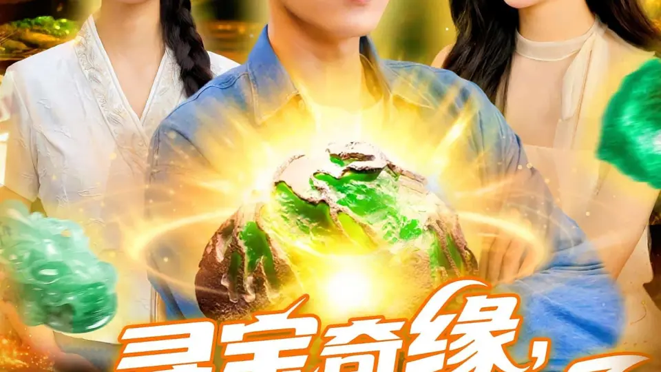 寻宝奇缘仓库的宝贝都装不下了 第1集
