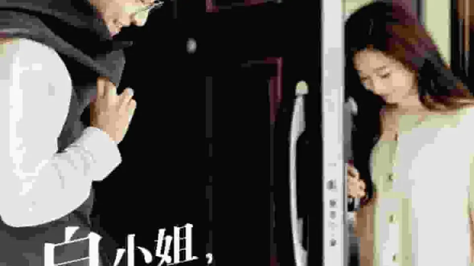 白小姐,余生求指教 第01集