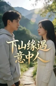 下山缘遇意中人
