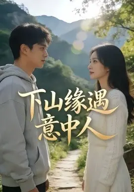 下山缘遇意中人 第01集
