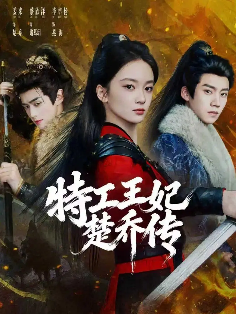 特工王妃楚乔传 第01集