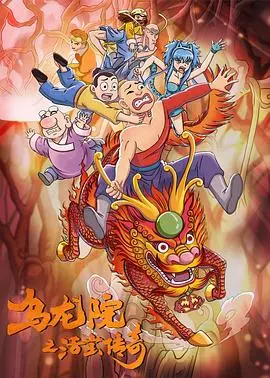 乌龙院之活宝传奇第二季 第01集