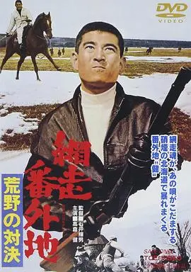 网走番外地：荒野的对决 HD中字
