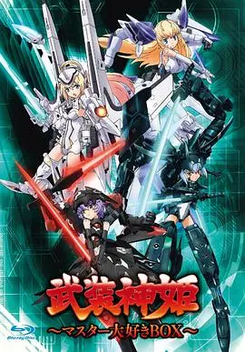 武装神姬 第01集
