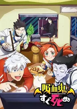吸血鬼马上死第一季 第01集