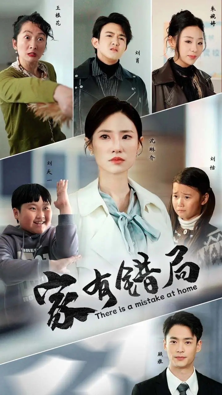 家有错局 第1集