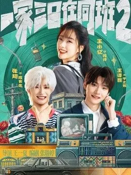 一家三口在同班2 全集完结