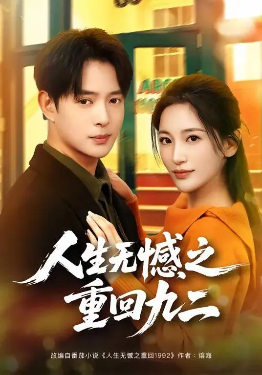 人生无憾之重回九二 第01集