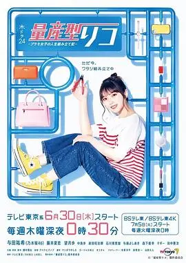 量产型璃子-模型女子的人生组装记 第01集