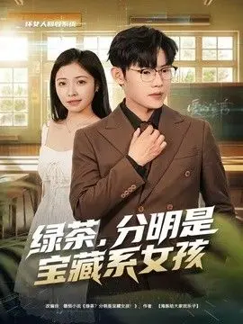 绿茶，分明是宝藏系女孩 全集完结
