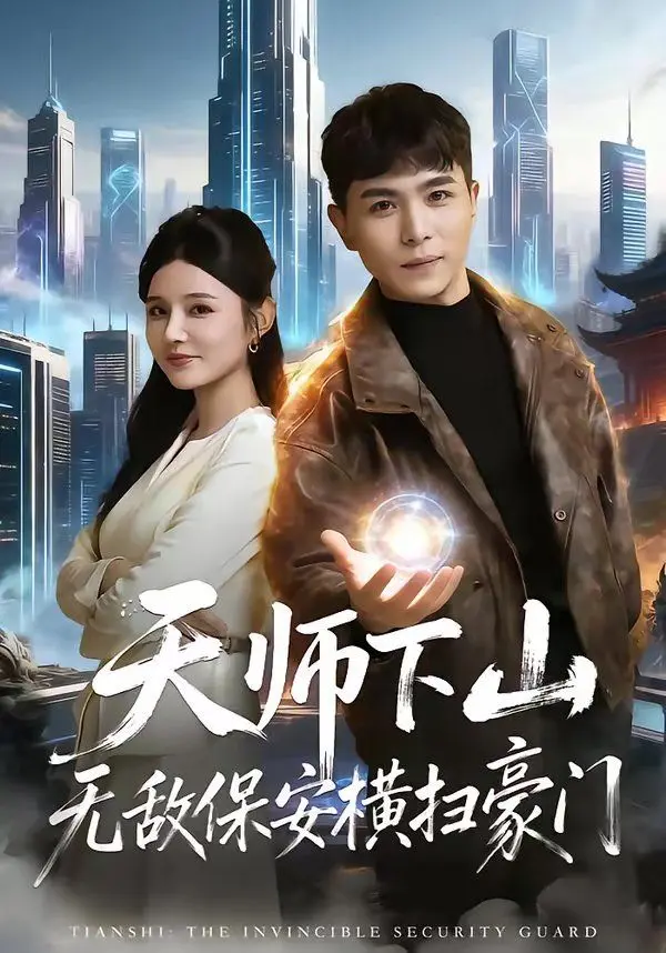 天师下山无敌保安横扫豪门 第01集