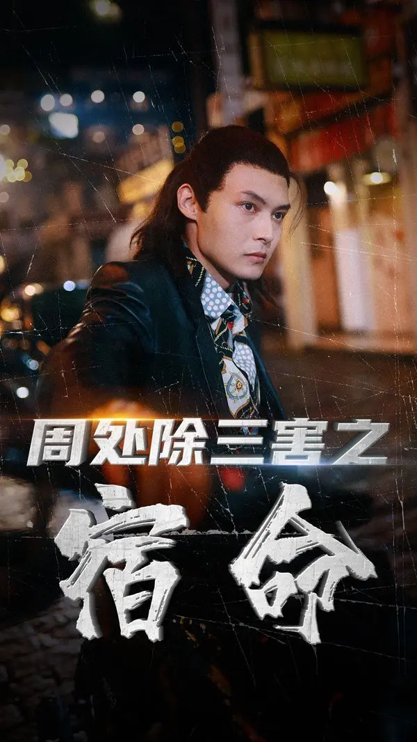 周处除三害之宿命 第1-20集