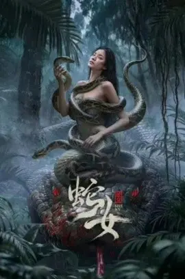 蛇女 HD国语