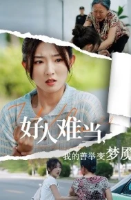 好人难当，我的善举变梦魇 好人难当我的善举上了热搜