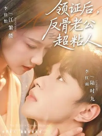 领证后，反骨老公超粘人 全集完结