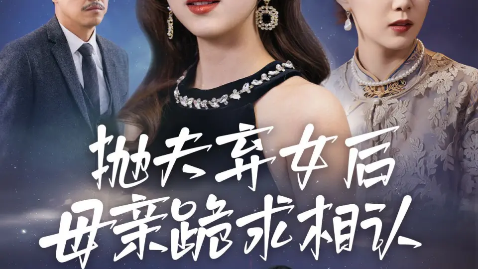 母亲的忏悔(抛夫弃女后母亲跪求相认) 第1-20集