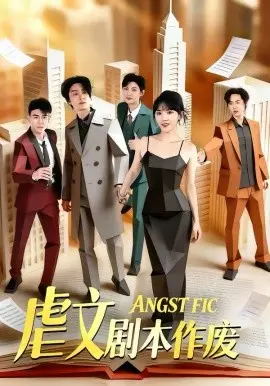 虐文剧本作废 第01集