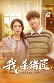 我，杀猪匠，靠情报系统走向巅峰