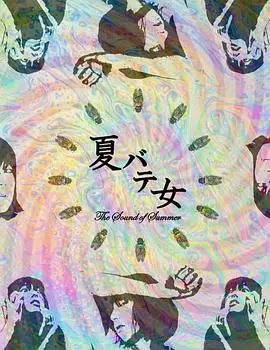 夏日疲劳少女 正片