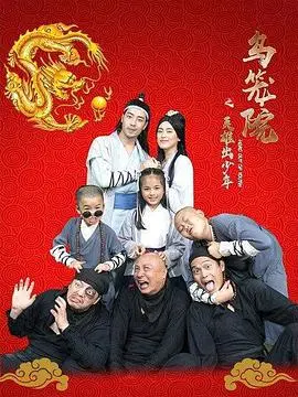 乌笼院之英雄出少年 正片