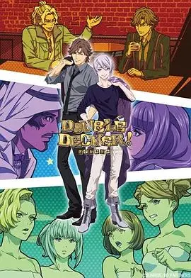 DOUBLEDECKER!道格基里尔番外篇 第01集